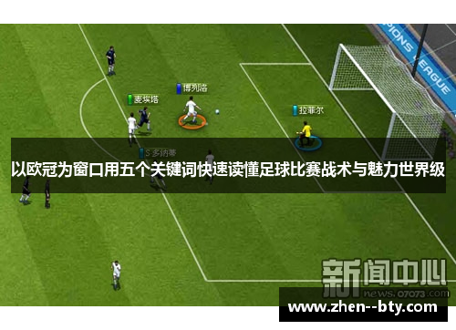 以欧冠为窗口用五个关键词快速读懂足球比赛战术与魅力世界级