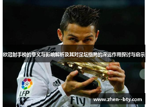 欧冠射手榜的意义与影响解析及其对足坛格局的深远作用探讨与启示