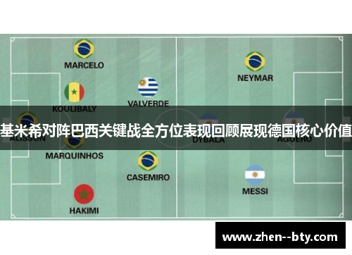 基米希对阵巴西关键战全方位表现回顾展现德国核心价值