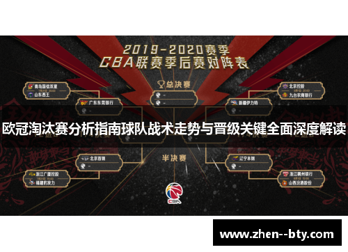 欧冠淘汰赛分析指南球队战术走势与晋级关键全面深度解读