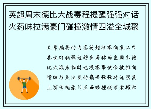 英超周末德比大战赛程提醒强强对话火药味拉满豪门碰撞激情四溢全城聚焦