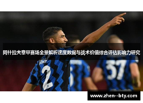 阿什拉夫意甲赛场全景解析速度数据与战术价值综合评估影响力研究 阿什拉夫意甲赛场全景解析速度数据与战术价值综合评估影响力研究