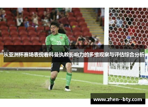 从亚洲杯赛场表现看科曼执教影响力的多维观察与评估综合分析 从亚洲杯赛场表现看科曼执教影响力的多维观察与评估综合分析