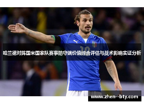 哈兰德对阵国米国家队赛事防守端价值综合评估与战术影响实证分析 哈兰德对阵国米国家队赛事防守端价值综合评估与战术影响实证分析