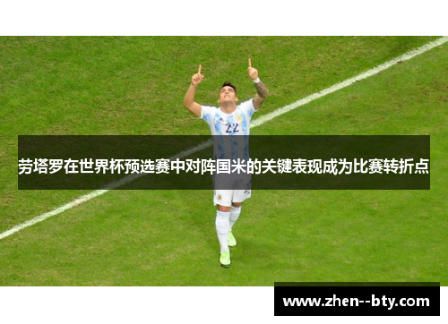 劳塔罗在世界杯预选赛中对阵国米的关键表现成为比赛转折点