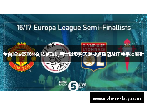 全面解读欧联杯淘汰赛规则与晋级形势关键要点指南及注意事项解析