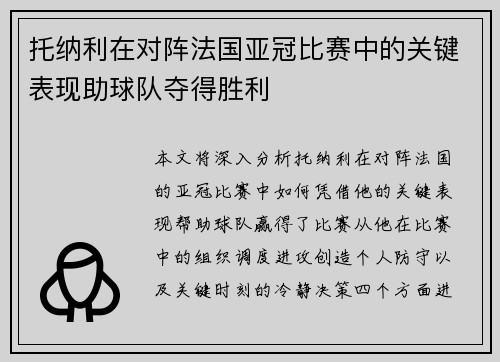 托纳利在对阵法国亚冠比赛中的关键表现助球队夺得胜利
