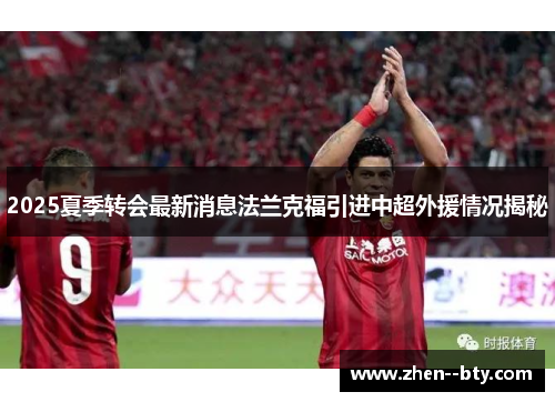 2025夏季转会最新消息法兰克福引进中超外援情况揭秘