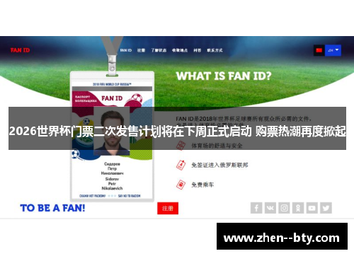 2026世界杯门票二次发售计划将在下周正式启动 购票热潮再度掀起