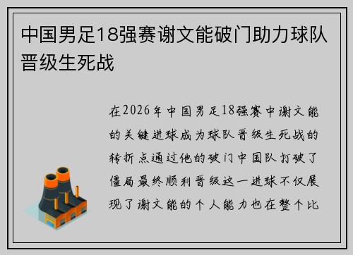 中国男足18强赛谢文能破门助力球队晋级生死战