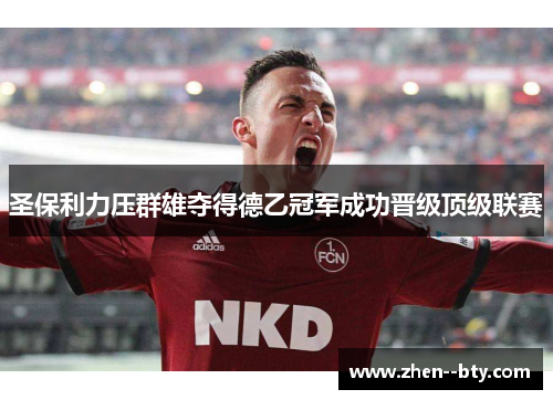 圣保利力压群雄夺得德乙冠军成功晋级顶级联赛