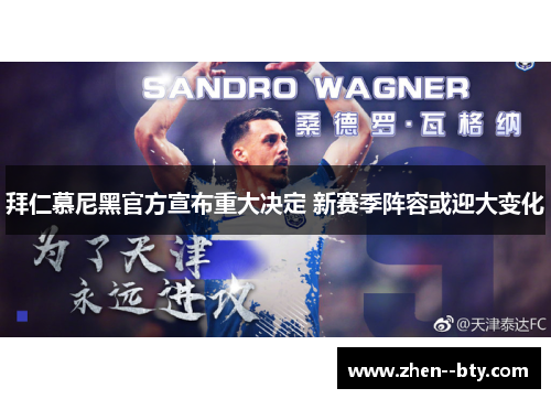 拜仁慕尼黑官方宣布重大决定 新赛季阵容或迎大变化