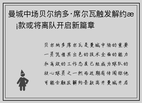 曼城中场贝尔纳多·席尔瓦触发解约条款或将离队开启新篇章