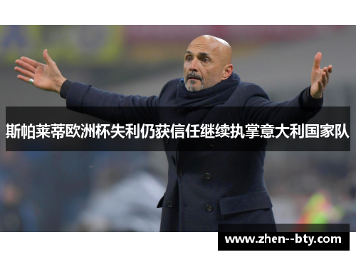 斯帕莱蒂欧洲杯失利仍获信任继续执掌意大利国家队