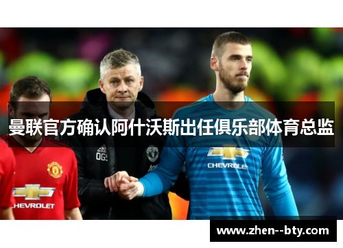 曼联官方确认阿什沃斯出任俱乐部体育总监