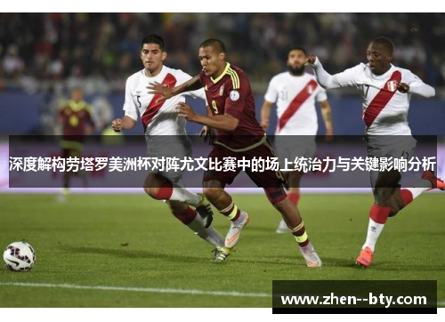 深度解构劳塔罗美洲杯对阵尤文比赛中的场上统治力与关键影响分析