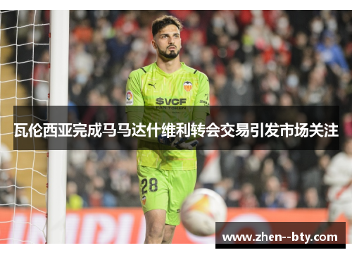 瓦伦西亚完成马马达什维利转会交易引发市场关注