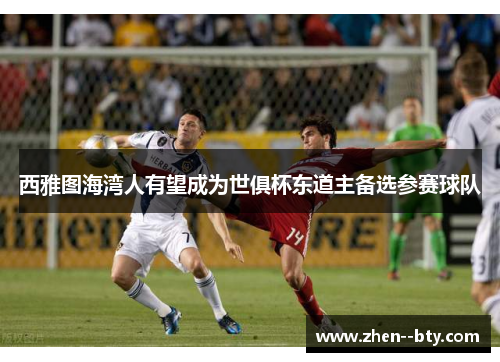 西雅图海湾人有望成为世俱杯东道主备选参赛球队