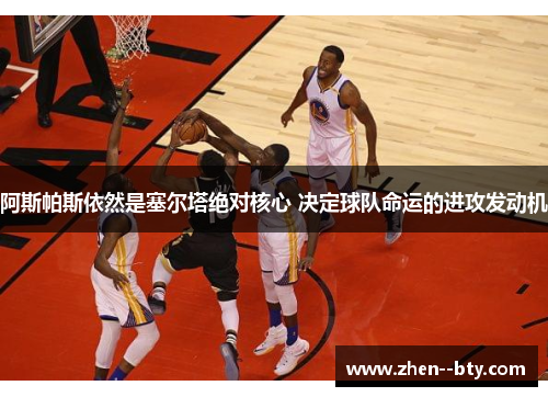 阿斯帕斯依然是塞尔塔绝对核心 决定球队命运的进攻发动机 阿斯帕斯依然是塞尔塔绝对核心 决定球队命运的进攻发动机