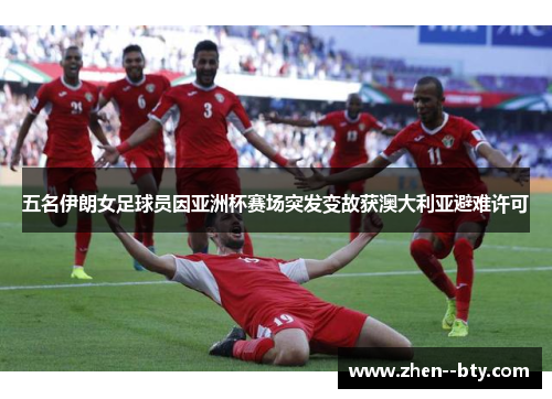 五名伊朗女足球员因亚洲杯赛场突发变故获澳大利亚避难许可