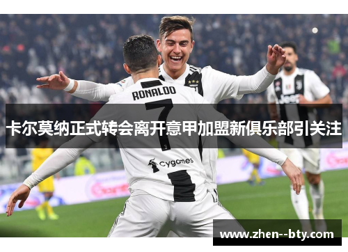 卡尔莫纳正式转会离开意甲加盟新俱乐部引关注 卡尔莫纳正式转会离开意甲加盟新俱乐部引关注