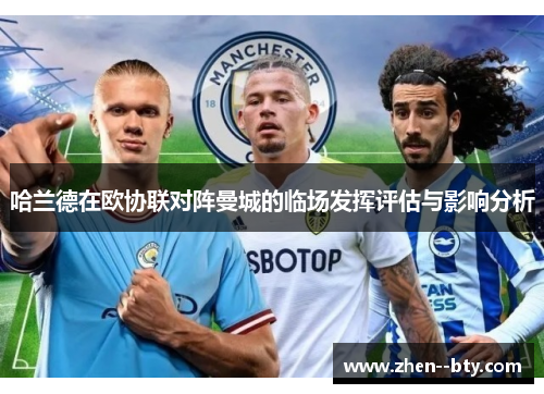 哈兰德在欧协联对阵曼城的临场发挥评估与影响分析