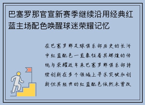 巴塞罗那官宣新赛季继续沿用经典红蓝主场配色唤醒球迷荣耀记忆