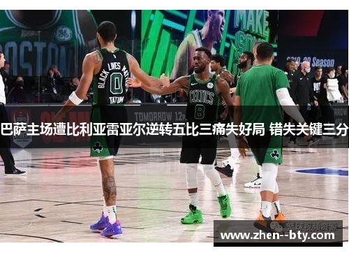 巴萨主场遭比利亚雷亚尔逆转五比三痛失好局 错失关键三分 巴萨主场遭比利亚雷亚尔逆转五比三痛失好局 错失关键三分