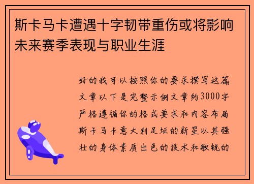斯卡马卡遭遇十字韧带重伤或将影响未来赛季表现与职业生涯
