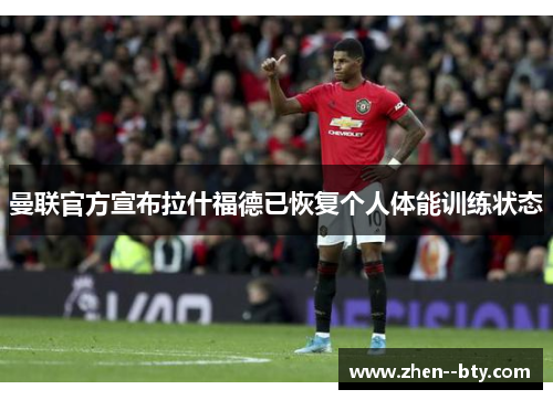曼联官方宣布拉什福德已恢复个人体能训练状态