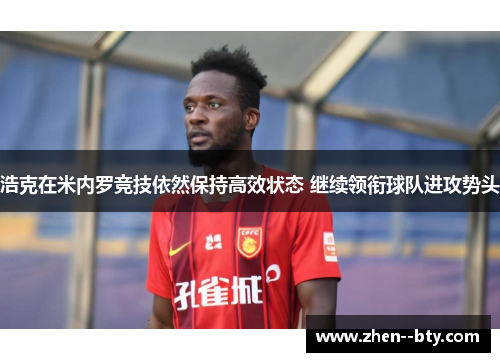 浩克在米内罗竞技依然保持高效状态 继续领衔球队进攻势头