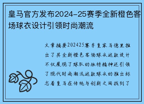 皇马官方发布2024-25赛季全新橙色客场球衣设计引领时尚潮流