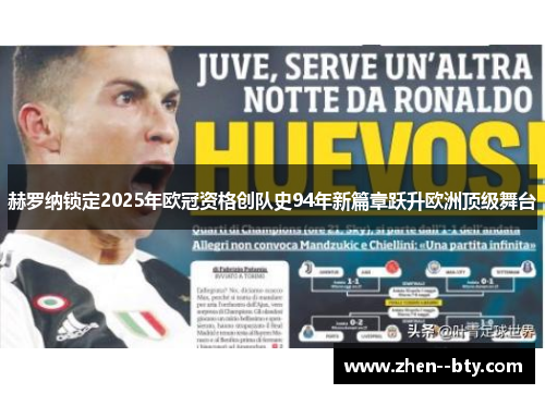 赫罗纳锁定2025年欧冠资格创队史94年新篇章跃升欧洲顶级舞台