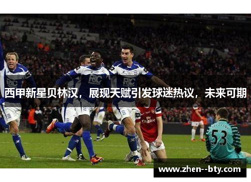 西甲新星贝林汉，展现天赋引发球迷热议，未来可期