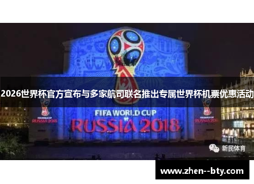 2026世界杯官方宣布与多家航司联名推出专属世界杯机票优惠活动