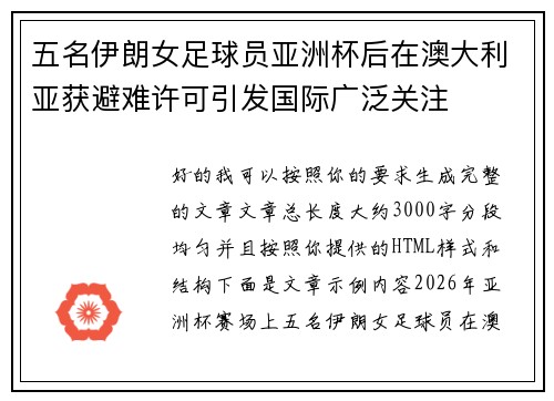 五名伊朗女足球员亚洲杯后在澳大利亚获避难许可引发国际广泛关注
