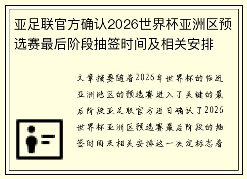 亚足联官方确认2026世界杯亚洲区预选赛最后阶段抽签时间及相关安排