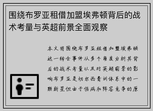 围绕布罗亚租借加盟埃弗顿背后的战术考量与英超前景全面观察