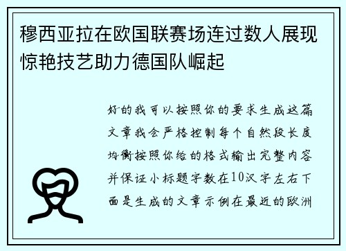 穆西亚拉在欧国联赛场连过数人展现惊艳技艺助力德国队崛起 穆西亚拉在欧国联赛场连过数人展现惊艳技艺助力德国队崛起