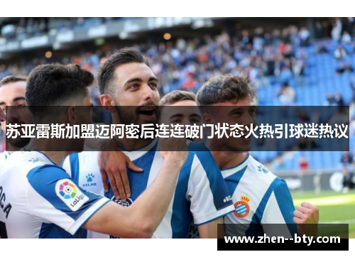 苏亚雷斯加盟迈阿密后连连破门状态火热引球迷热议 苏亚雷斯加盟迈阿密后连连破门状态火热引球迷热议
