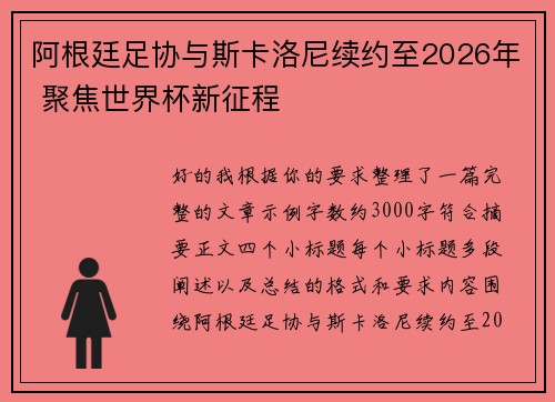 阿根廷足协与斯卡洛尼续约至2026年 聚焦世界杯新征程