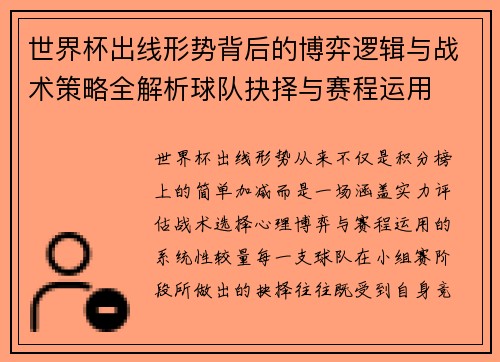 世界杯出线形势背后的博弈逻辑与战术策略全解析球队抉择与赛程运用