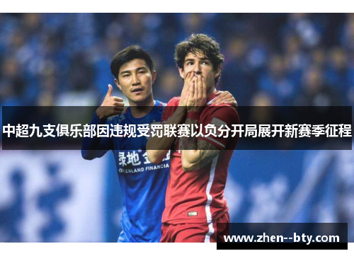 中超九支俱乐部因违规受罚联赛以负分开局展开新赛季征程 中超九支俱乐部因违规受罚联赛以负分开局展开新赛季征程