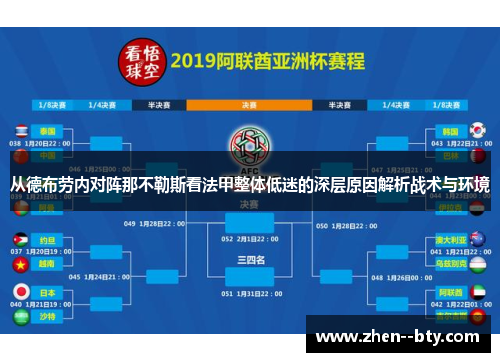 从德布劳内对阵那不勒斯看法甲整体低迷的深层原因解析战术与环境 从德布劳内对阵那不勒斯看法甲整体低迷的深层原因解析战术与环境
