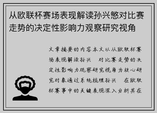 从欧联杯赛场表现解读孙兴慜对比赛走势的决定性影响力观察研究视角 从欧联杯赛场表现解读孙兴慜对比赛走势的决定性影响力观察研究视角