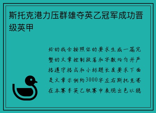 斯托克港力压群雄夺英乙冠军成功晋级英甲 斯托克港力压群雄夺英乙冠军成功晋级英甲