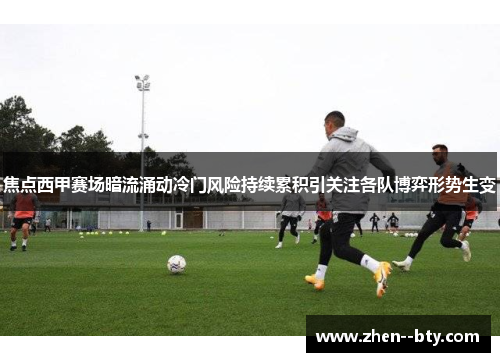 焦点西甲赛场暗流涌动冷门风险持续累积引关注各队博弈形势生变 焦点西甲赛场暗流涌动冷门风险持续累积引关注各队博弈形势生变