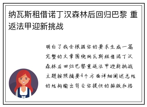 纳瓦斯租借诺丁汉森林后回归巴黎 重返法甲迎新挑战 纳瓦斯租借诺丁汉森林后回归巴黎 重返法甲迎新挑战
