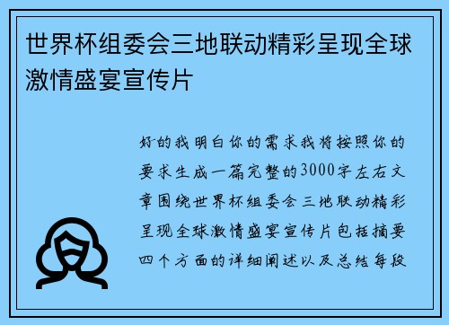 世界杯组委会三地联动精彩呈现全球激情盛宴宣传片 世界杯组委会三地联动精彩呈现全球激情盛宴宣传片