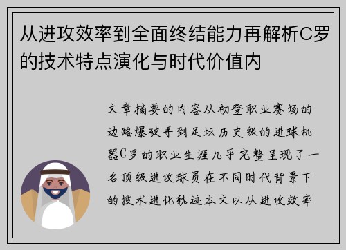 从进攻效率到全面终结能力再解析C罗的技术特点演化与时代价值内